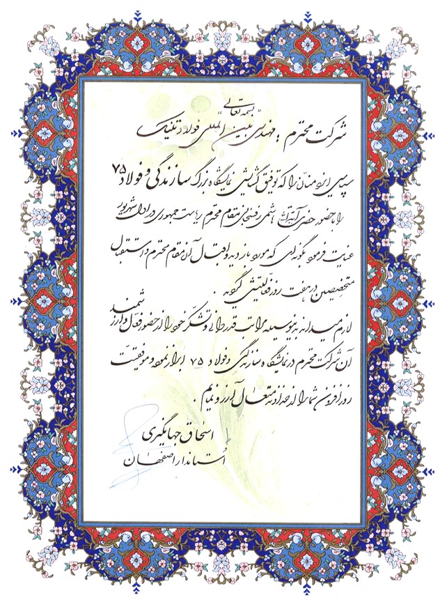 تقدیرنامه ارائه توانمندیهای قطب دوم صنعتی کشور در نمایشگاه توانمندیهای اصفهان