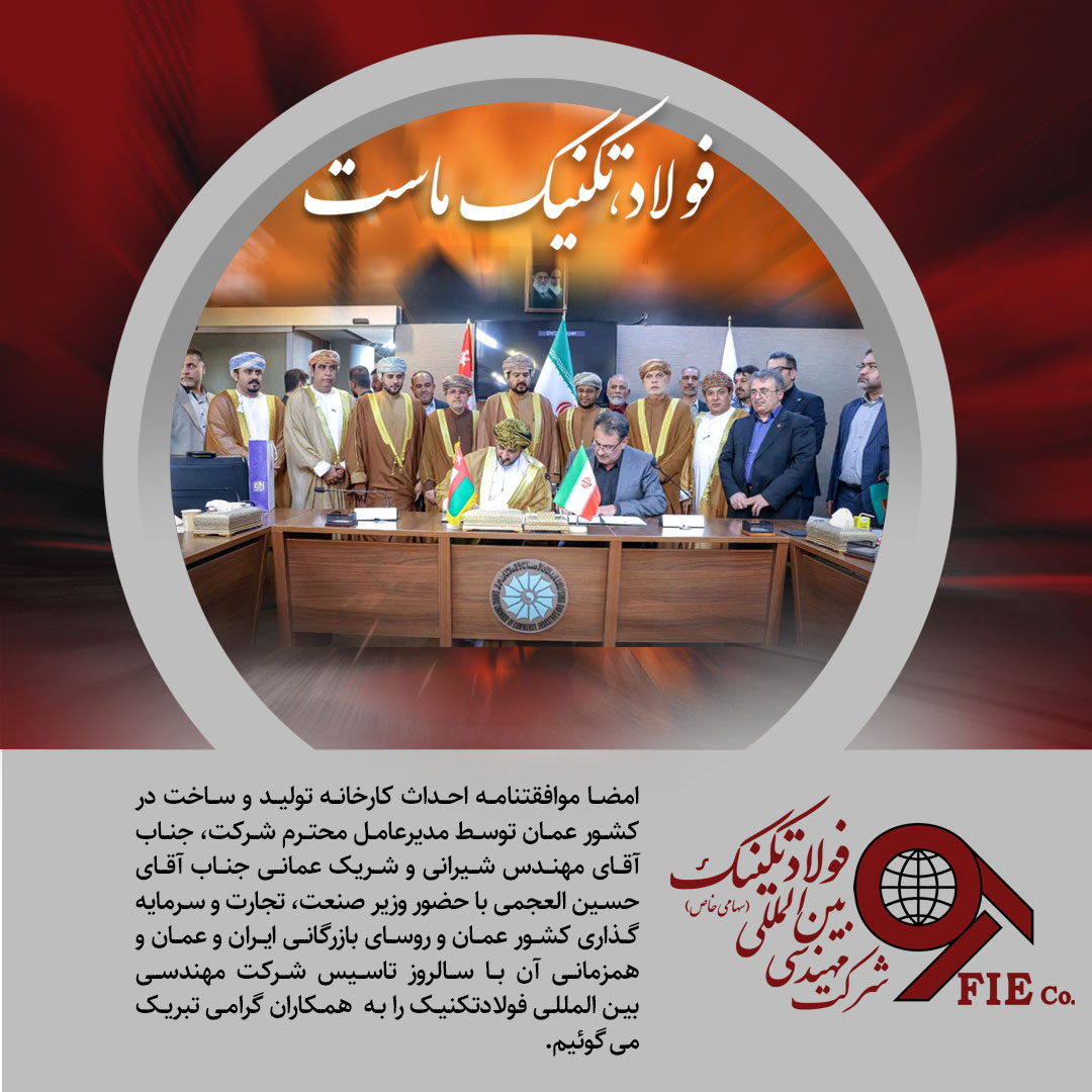 امضا موافقتنامه احداث کارخانه صنایع فلزی در کشور عمان